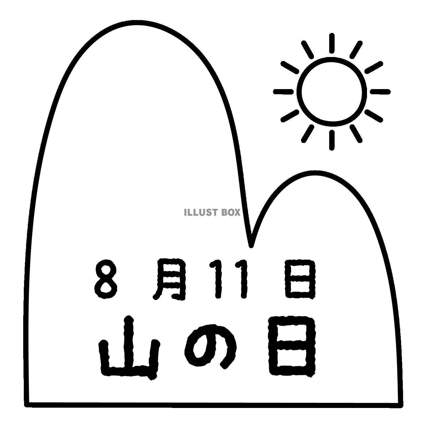 国民の祝日　山の日　8月11日