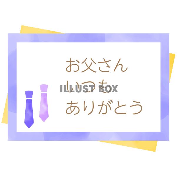 父の日　水彩風のネクタイのメッセージカード