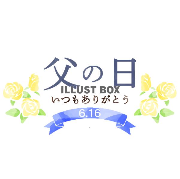 2024年6月16日日付入り　父の日　黄色いバラのワンポイン...