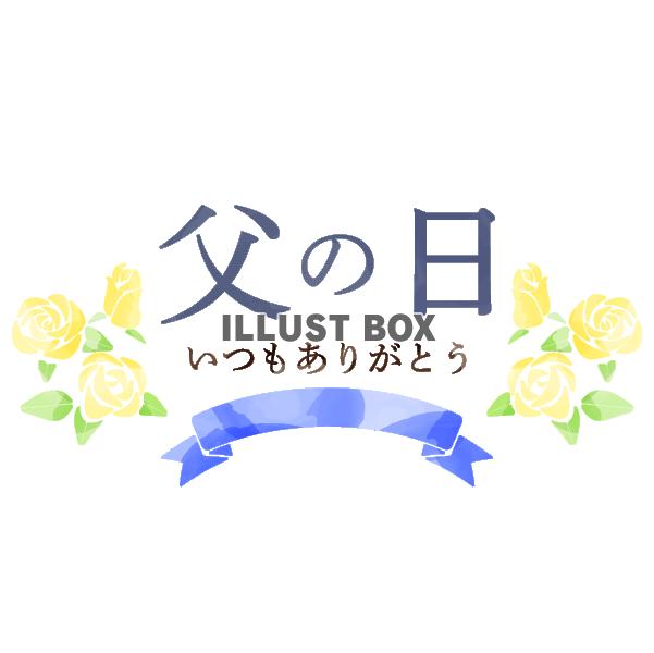 父の日　水彩風の黄色いバラのワンポイント
