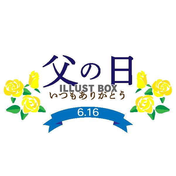 2024年6月16日日付入り　父の日　黄色いバラのワンポイン...