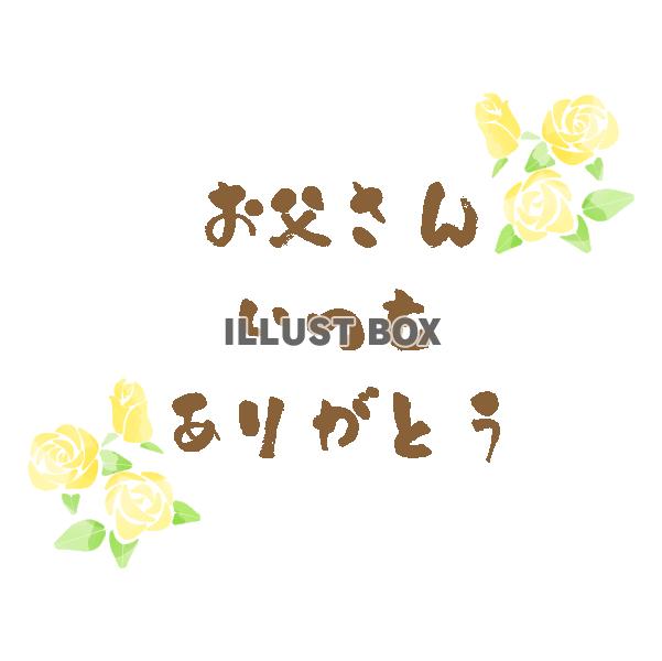 父の日　水彩風の黄色いバラのワンポイント