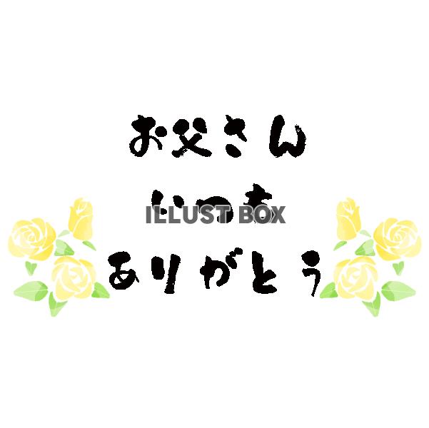 父の日　水彩風の黄色いバラのワンポイント