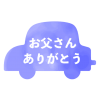 父の日　水彩風の車のシルエットと合わせたワンポイント