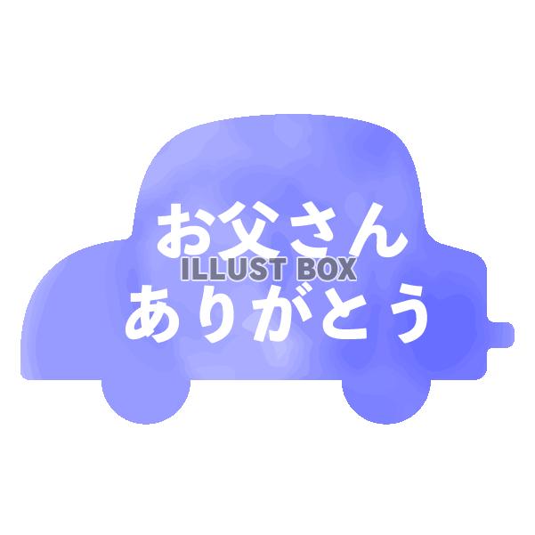 父の日　水彩風の車のシルエットと合わせたワンポイント