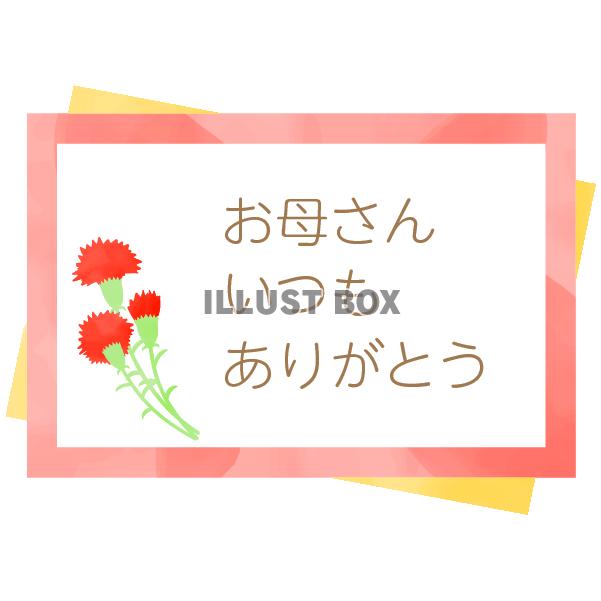 母の日　カーネーションのメッセージカード