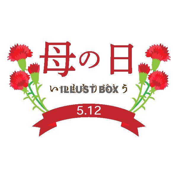2024年5月12日日付入り　母の日ワンポイント