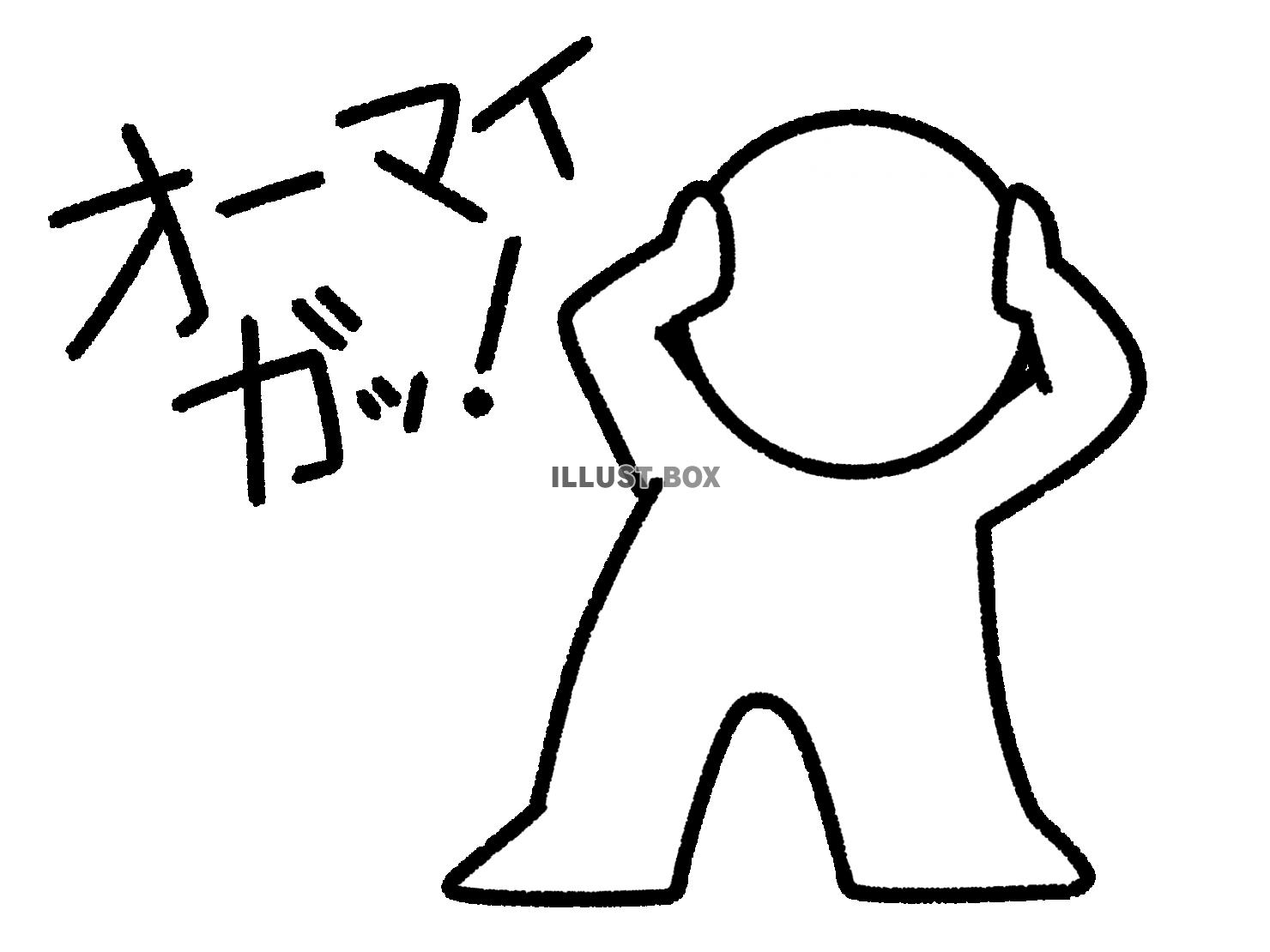 オーマイガッと言う棒人間