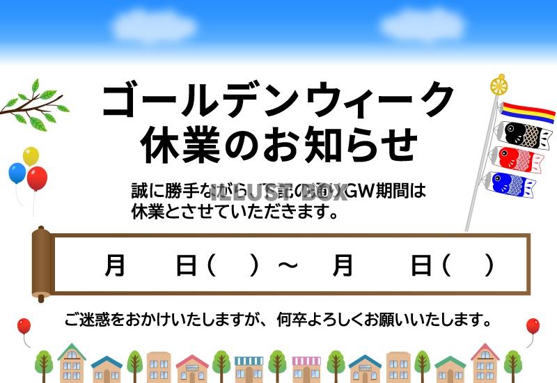 GW休業のお知らせ（鯉のぼり・街）