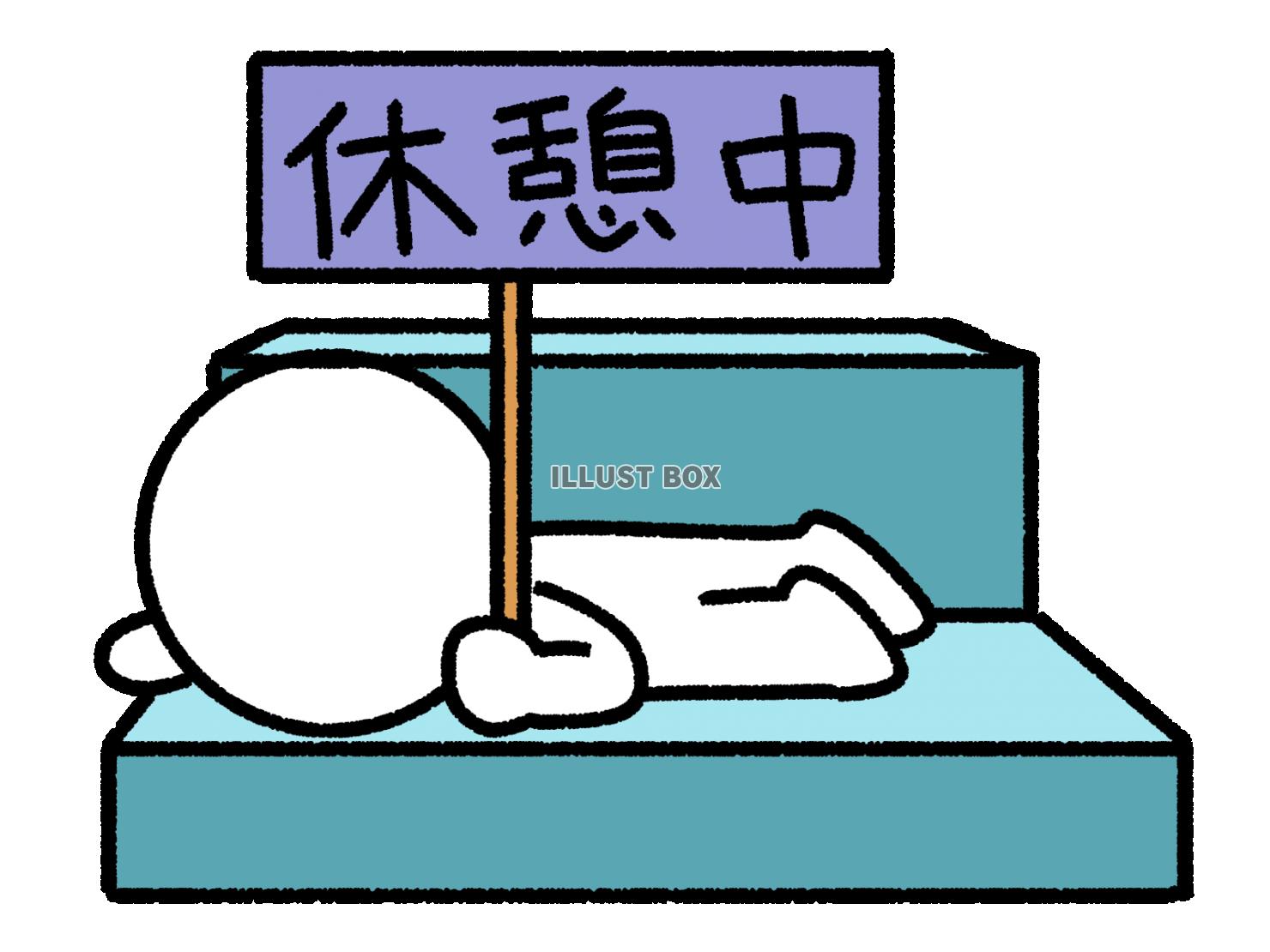 ソファで休憩をしている棒人間