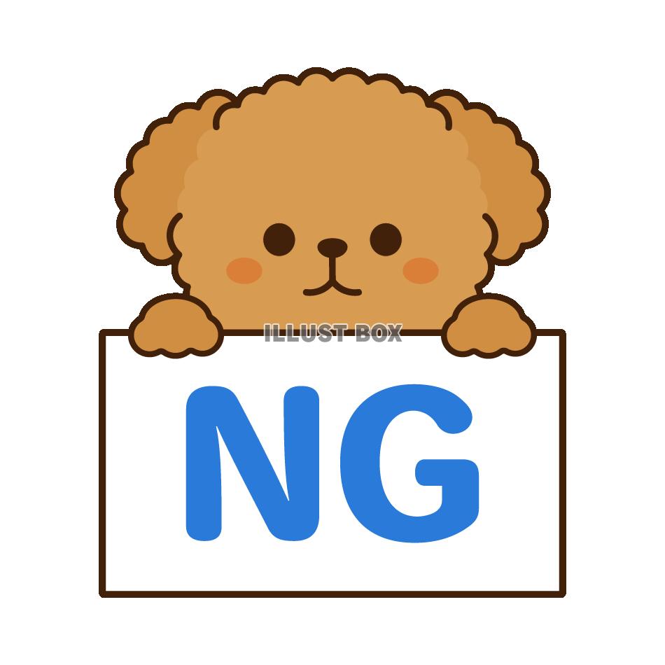 NGのボードをもつトイプードル