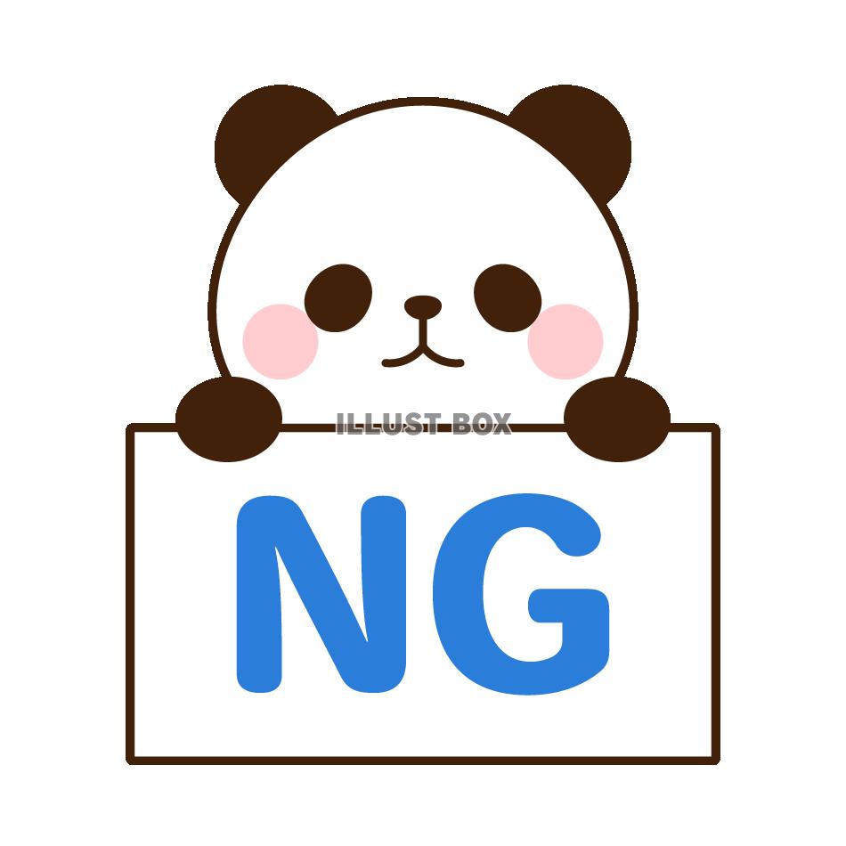 NGのボードをもつパンダ