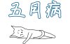 猫五月病【PNG】