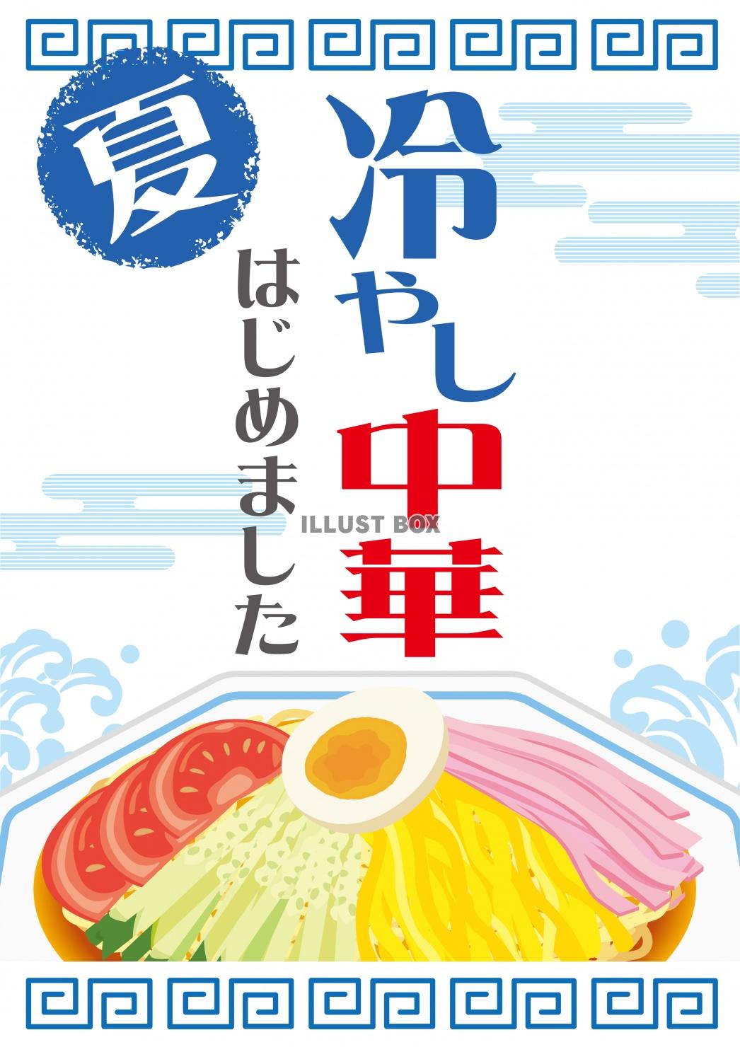 販促★ポスター★冷やし中華はじめました★タテ