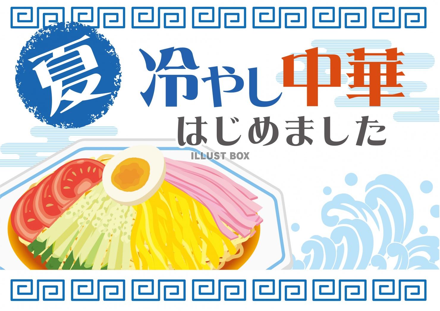 販促★ポスター★冷やし中華はじめました★ヨコ