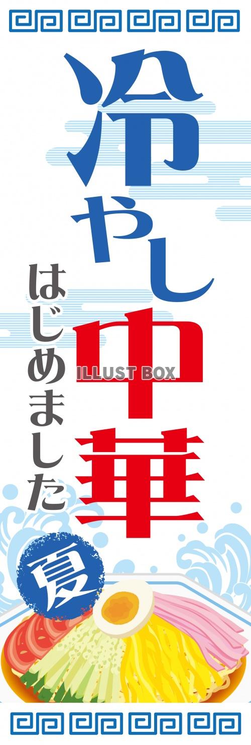 販促★ポスター★冷やし中華はじめました★のぼり★旗