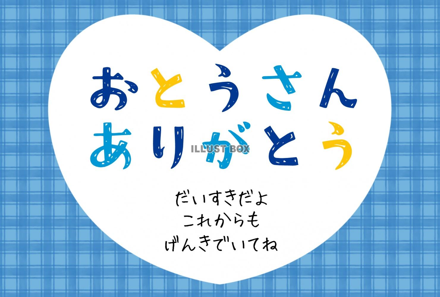 父の日　メッセージカード