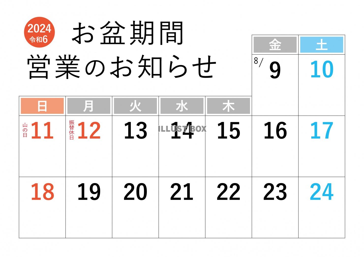 2024年お盆営業カレンダー休業日営業時間変更のお知らせ