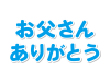 父の日のシンプルな「お父さんありがとう」の文字