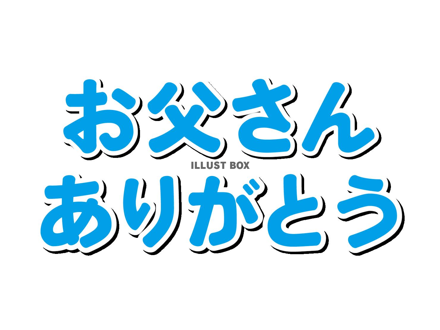 父の日のシンプルな「お父さんありがとう」の文字