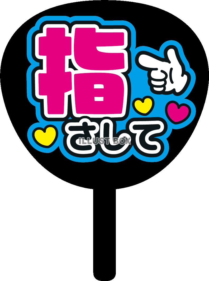 推しうちわ・指さして