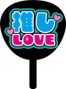 推しうちわ・推しLOVE