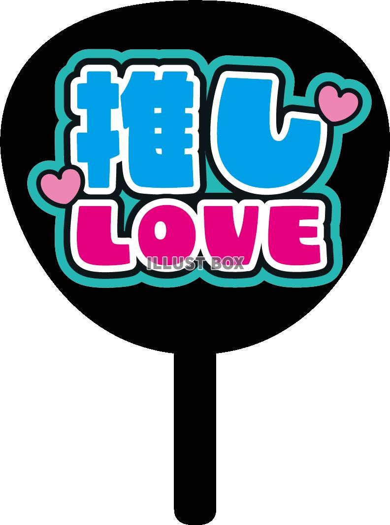 推しうちわ・推しLOVE