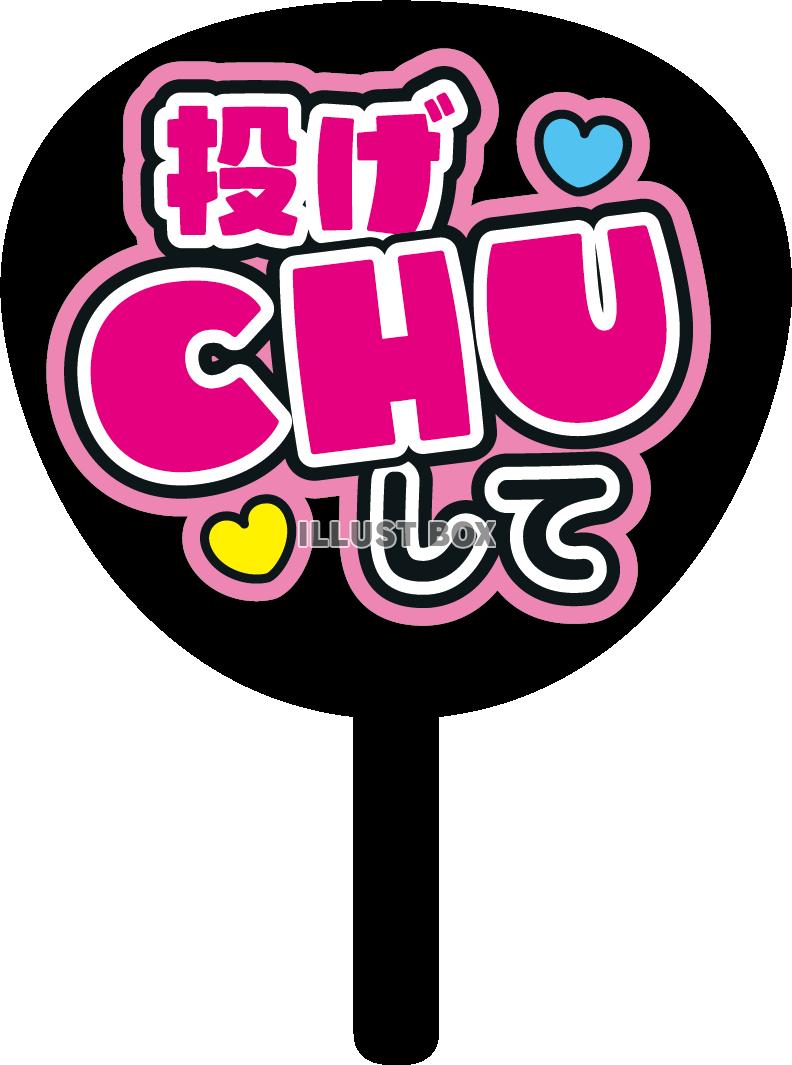 推しうちわ・投げCHUして