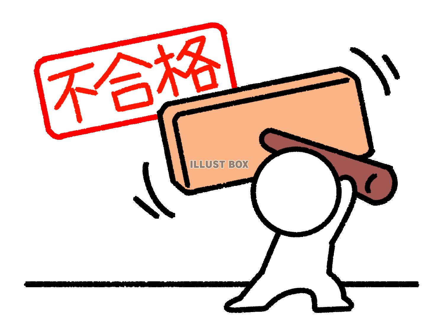 不合格の印鑑を押す棒人間