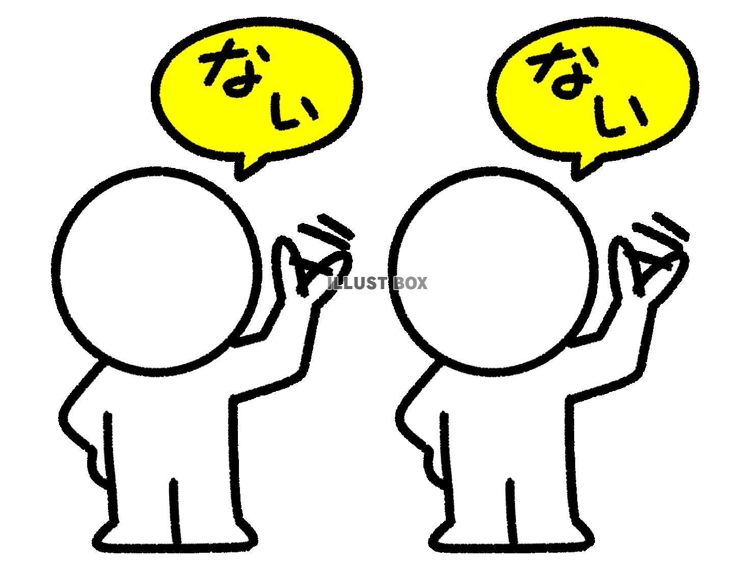 ないと言う2人の棒人間
