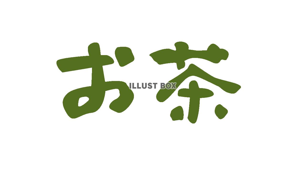 お茶