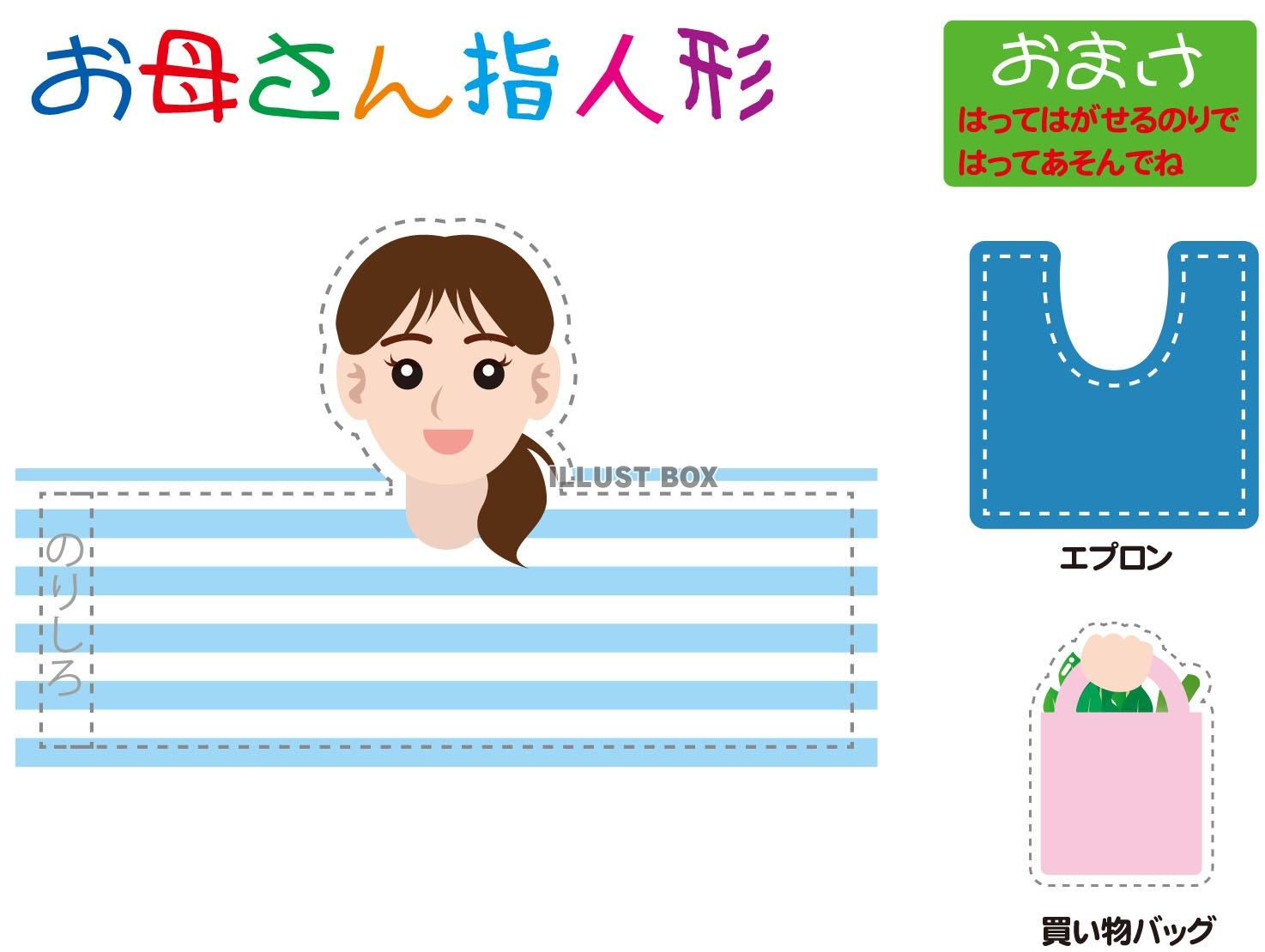 おかあさん指人形（EPSはCS2版）