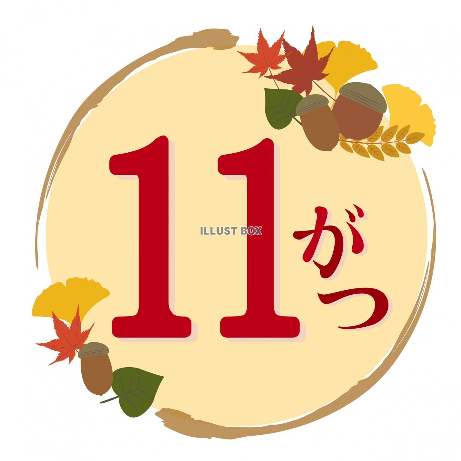 どんぐりと紅葉の11月の月アイコン