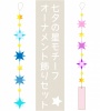 七夕の星モチーフの可愛いオーナメント飾りセット