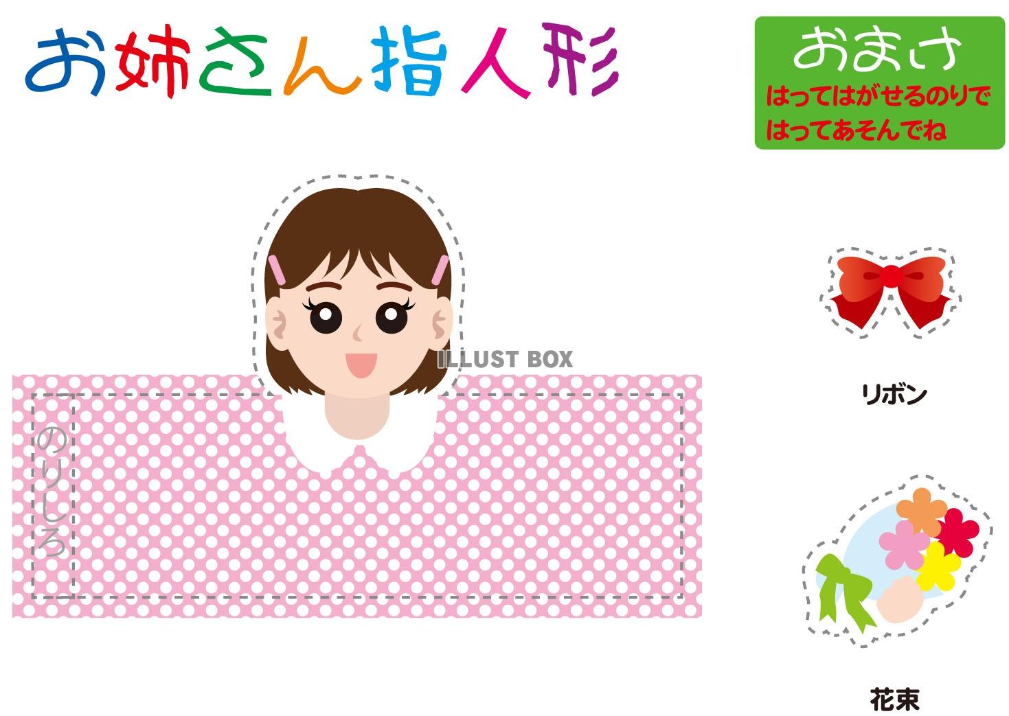 おねえさん指人形（EPSはCS2版）大きさはハガキ大