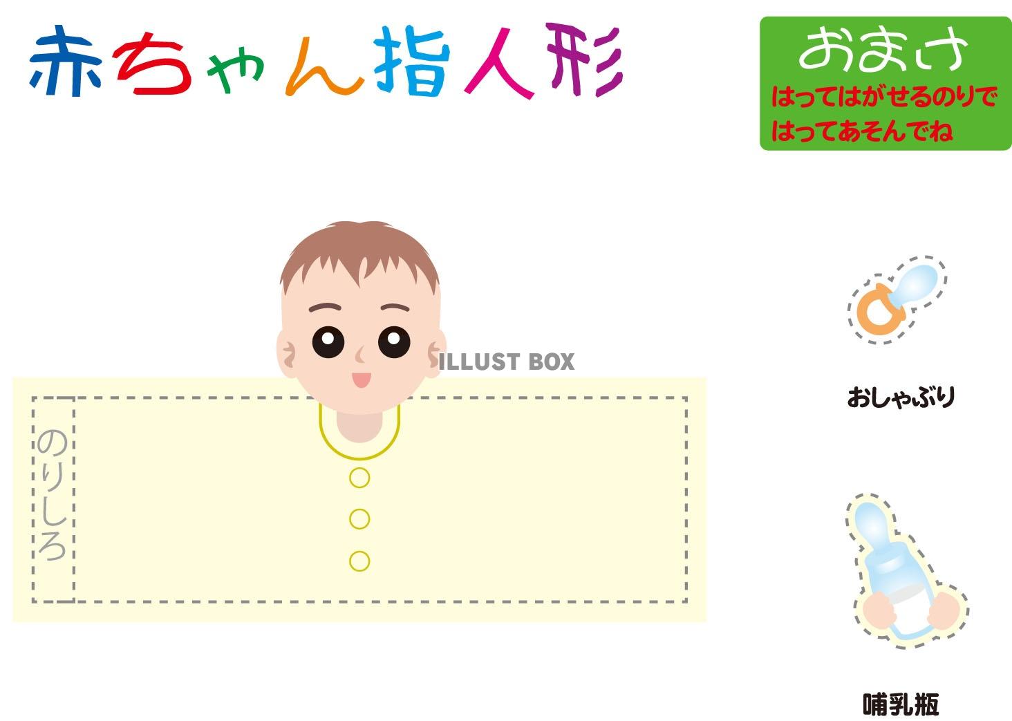 あかちゃん指人形（EPSはCS2版）大きさはハガキ大