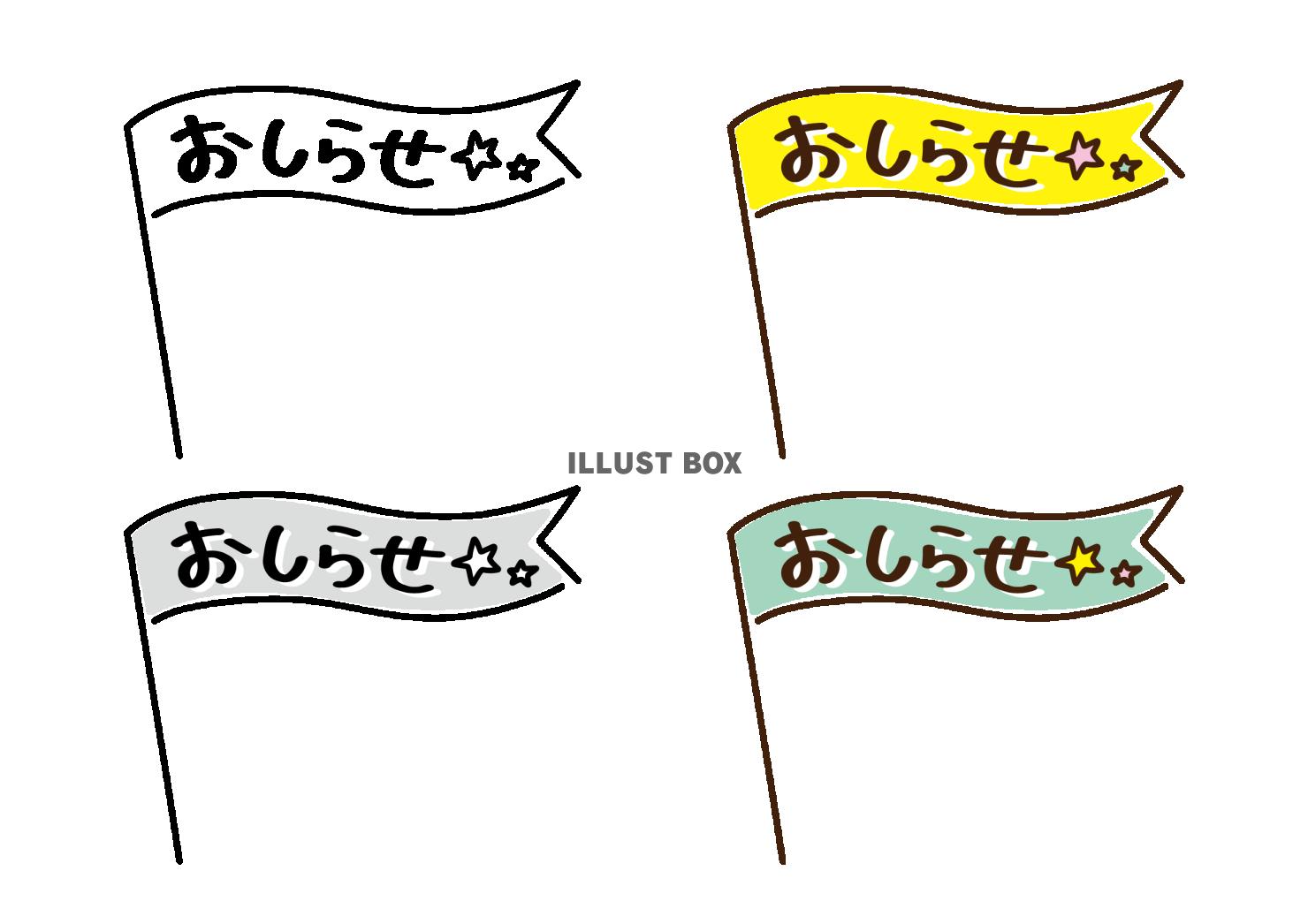 「お知らせ」のフラッグ見出し