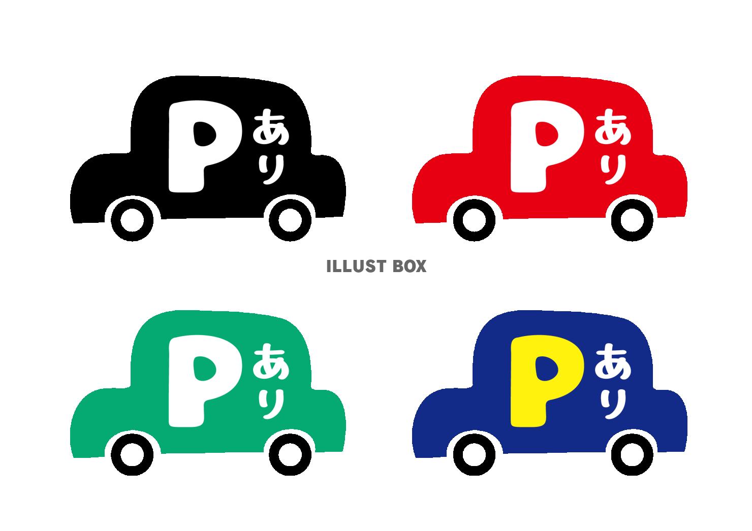駐車場ありますの案内マーク