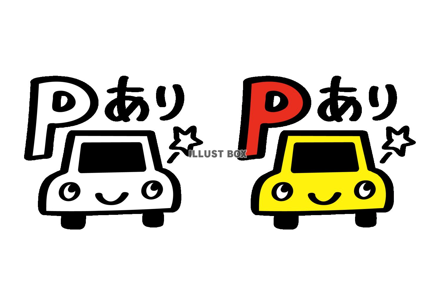 駐車場ありますの案内マーク