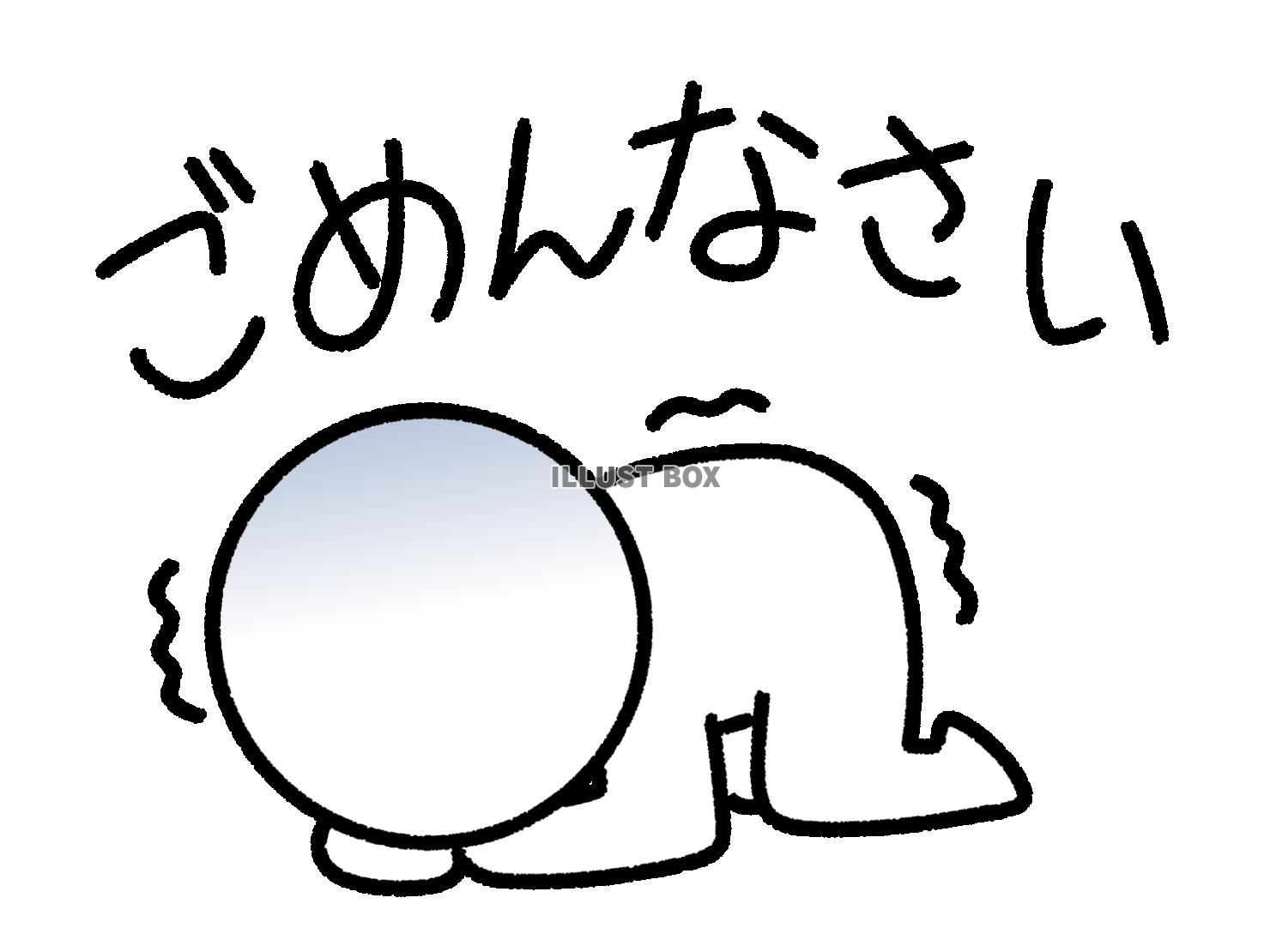 ごめんなさいと土下座する棒人間