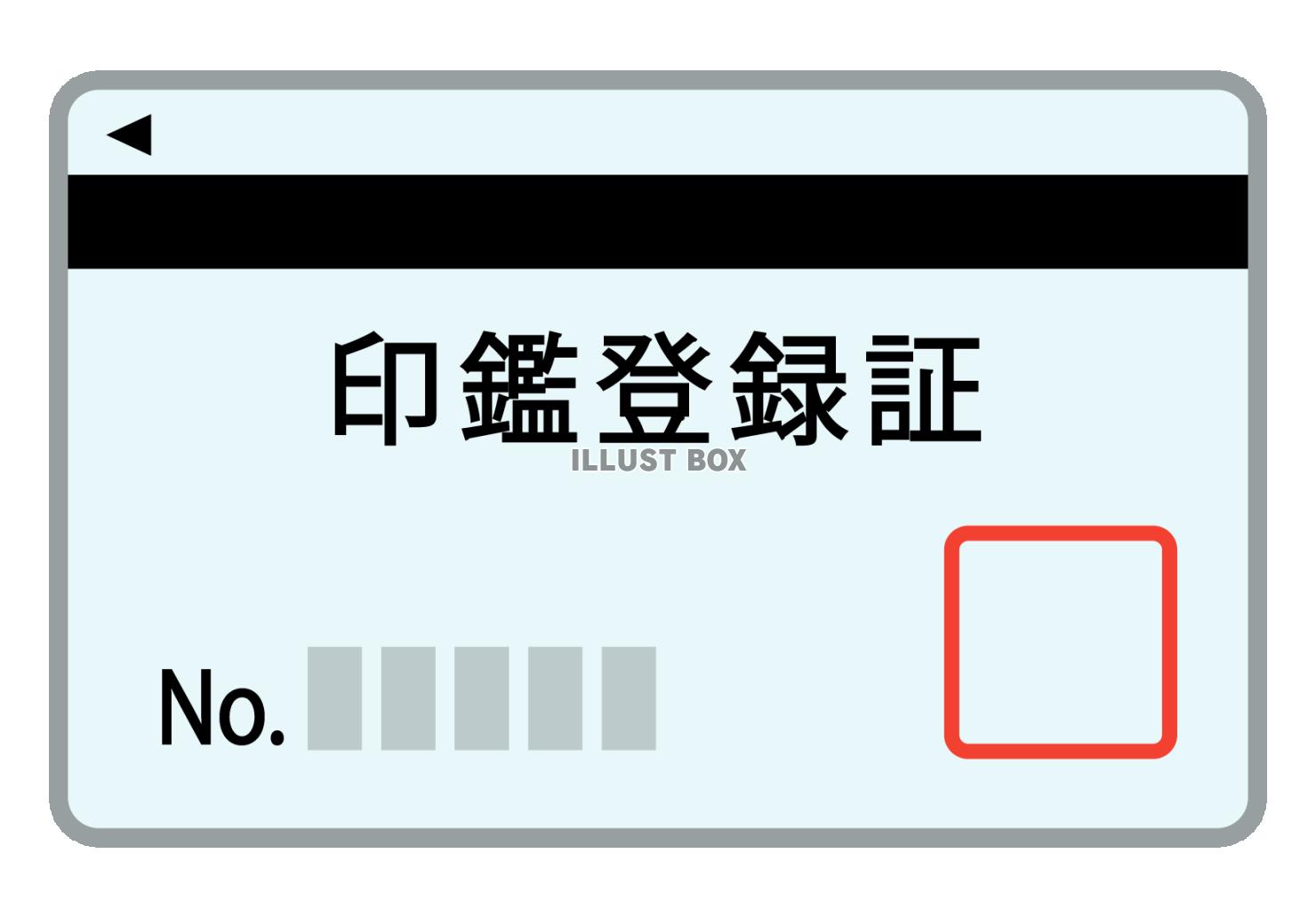 印鑑登録証