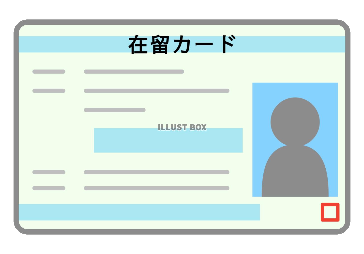 在留カード