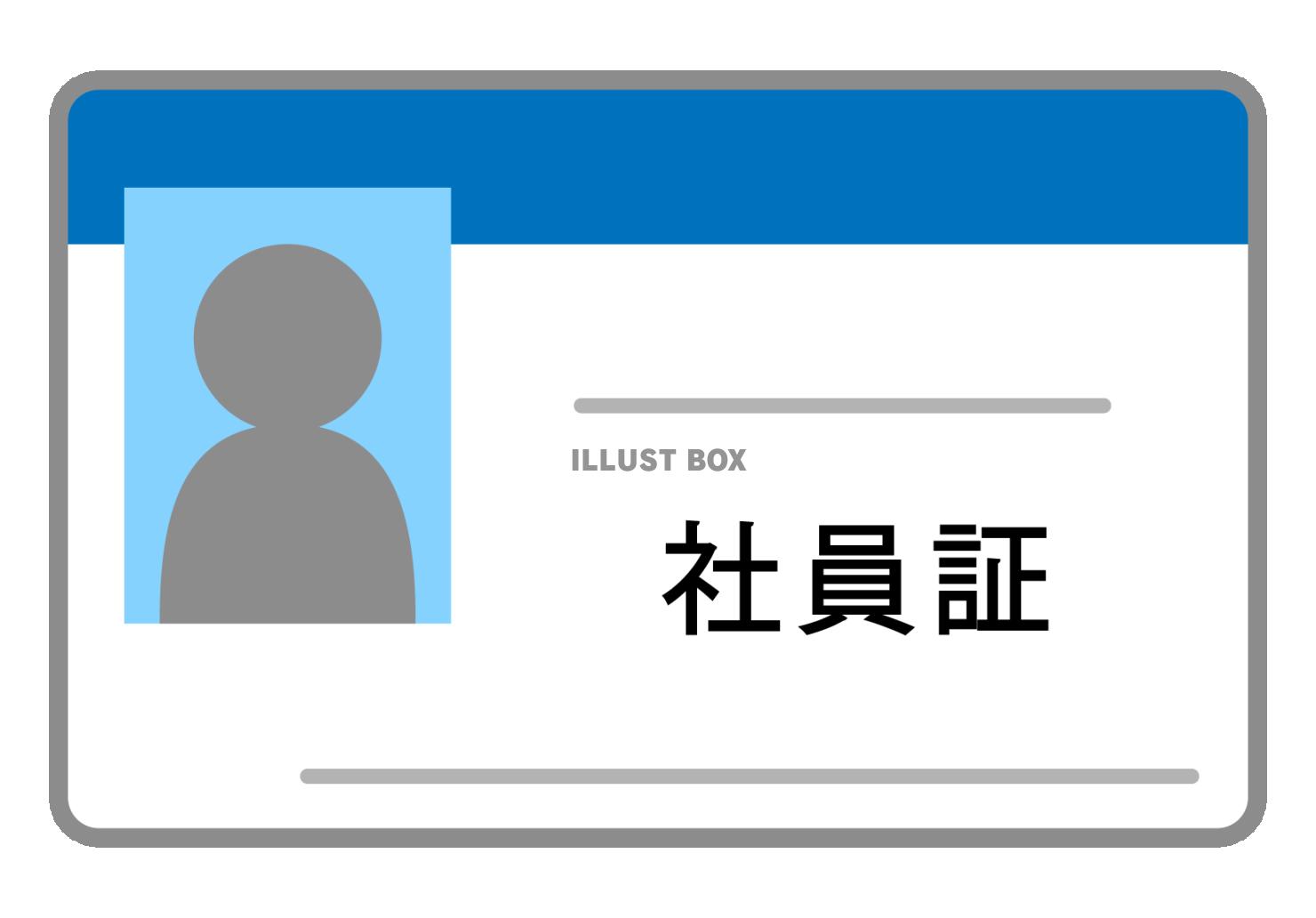 社員証