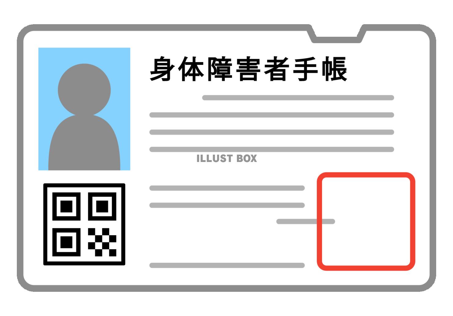 身体障害者手帳