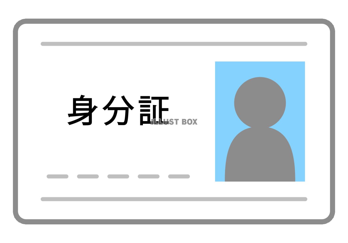 身分証