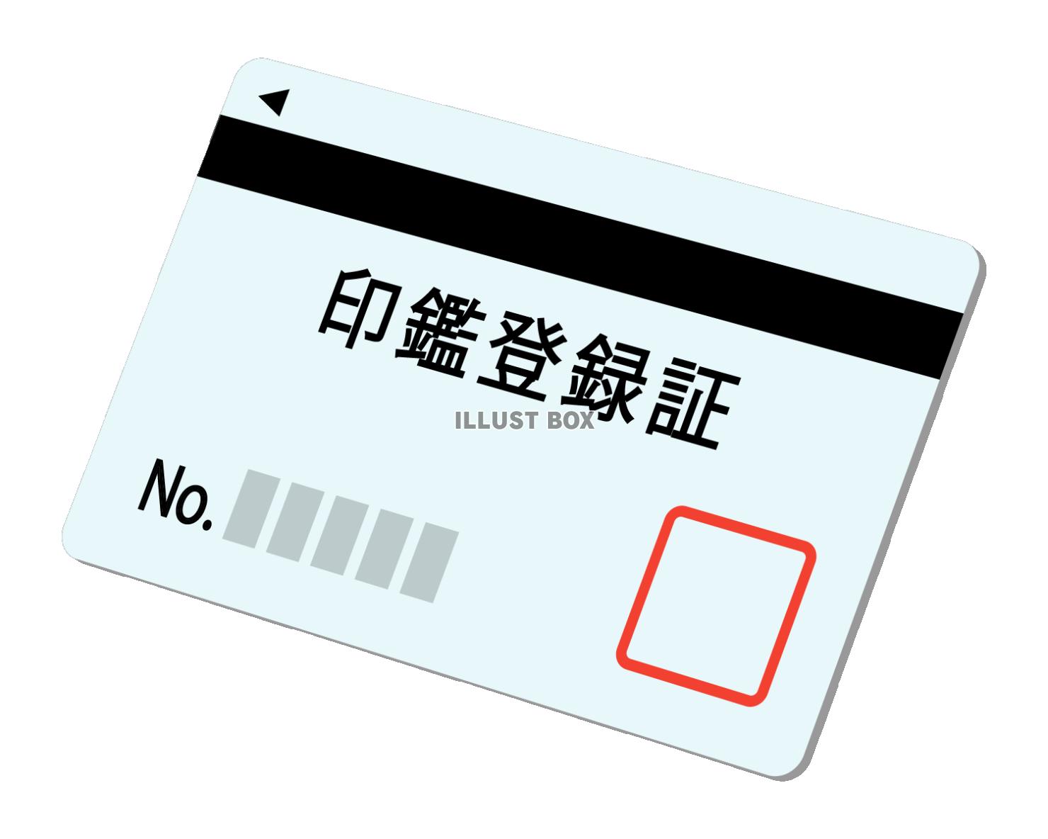 印鑑登録証