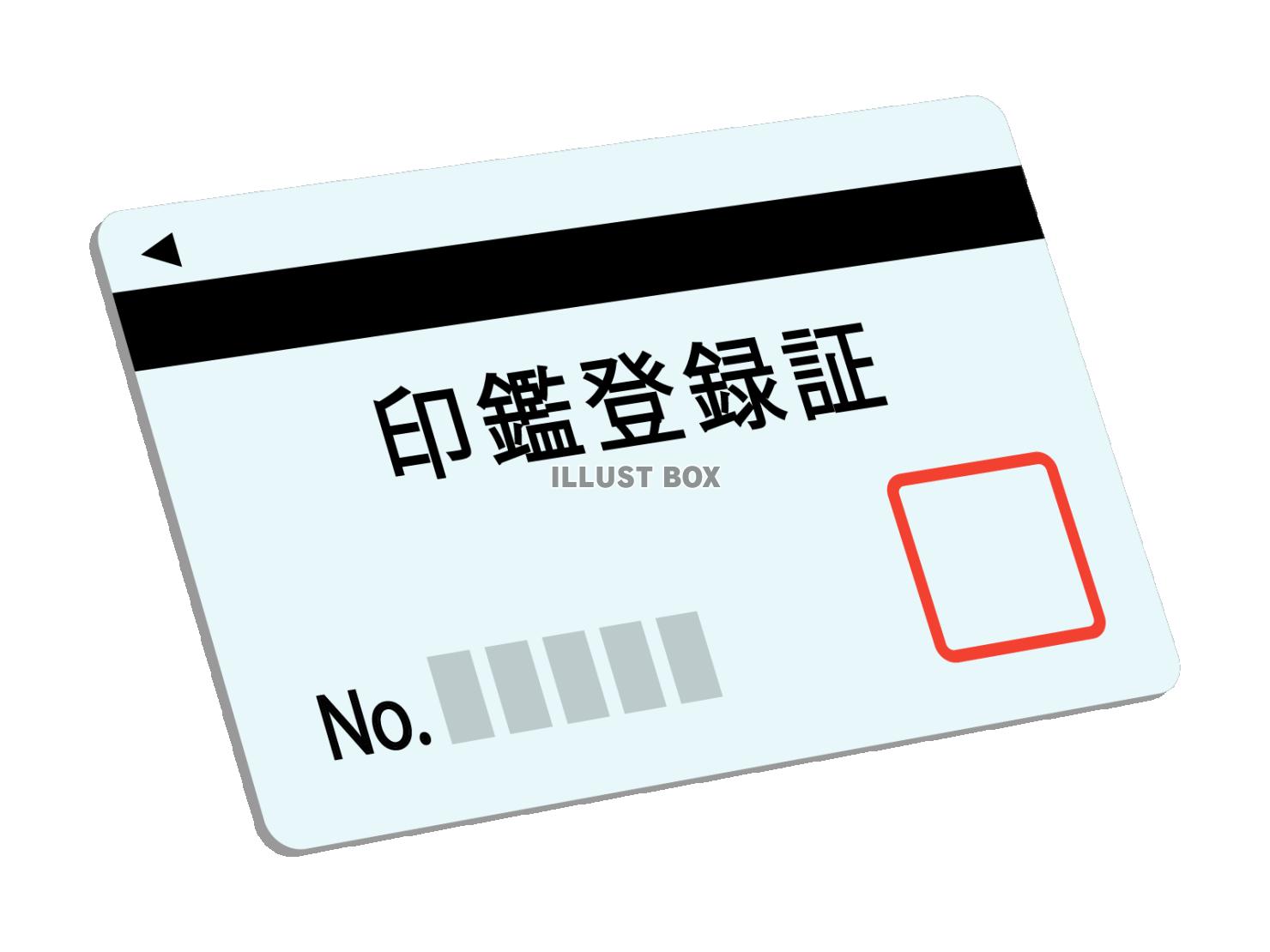 印鑑登録証