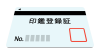 印鑑登録証