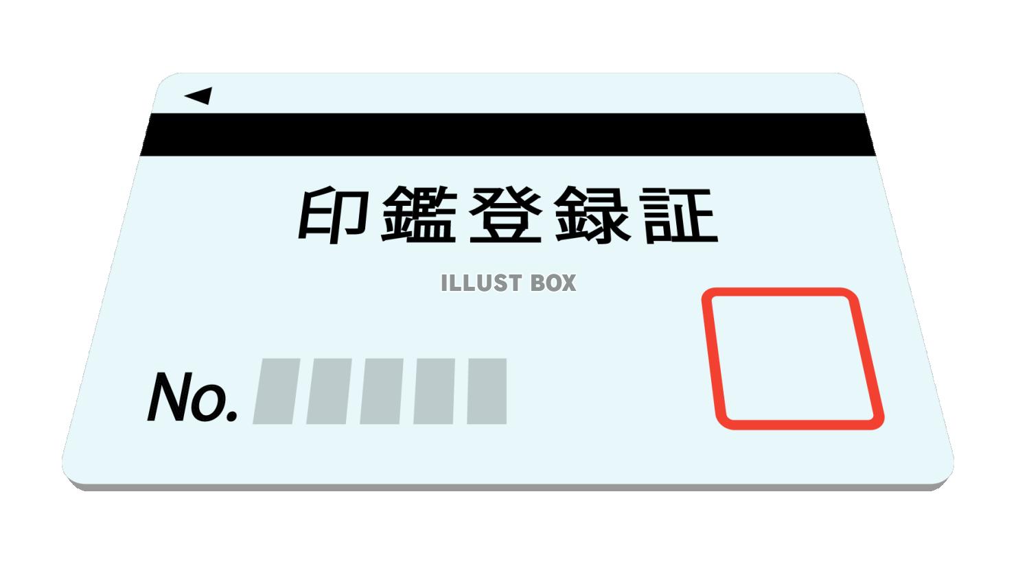 印鑑登録証