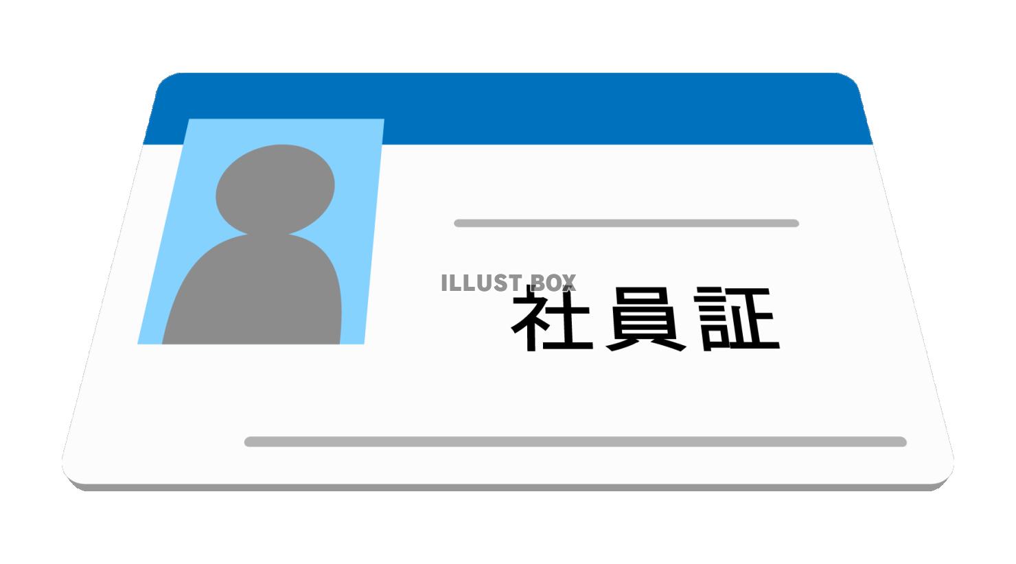 社員証